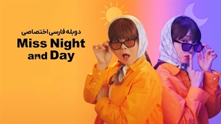 سریال خانم شب و روز فصل 1 قسمت 10 دوبله فارسی