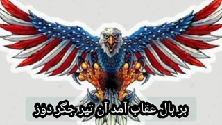 ناصر خسرو روزی ز سر سنگ عقابی