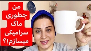 آموزش ساخت ماگ  سرامیکی به روش ریختگری