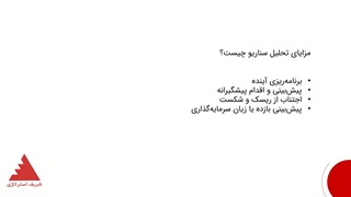 تحلیل سناریو