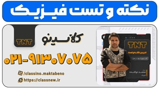 نکته و تست فیزیک کنکور 1404 (کلاسینو)