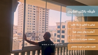 شیشه بالکنی ریلی (اسلایدی)