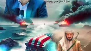 14031021: یمن و داستان تقابل با سورنا چگینی تحلیلگر امنیت و ژئوپلتیک