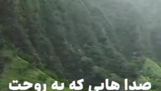 صداهایی که به روح آرامش میدن