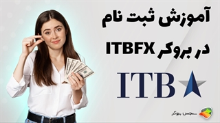 آموزش نحوه ثبت نام و احراز هویت در بروکر ای تی بی اف ایکس ( ITBFX )