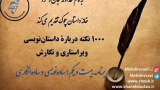 1000 نکته داستان نویسی، ویراستاری و نگارش؛ برنامه بیست و یکم