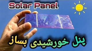 ساخت پنل خورشیدی _ برق رایگانBuild a solar panel _ free electricity