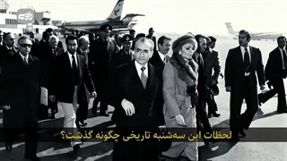 آخرین ساعت‌های شاه در ایران؛ روایت ساعت‌شمار روز فرار شاه از ایران