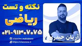 نکته و تست ریاضی تجربی کنکور استاد آریان حیدری