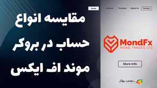 مقایسه انواع حساب‌های بروکر موند اف ایکس (MondFX) | بررسی شرایط و امکانات