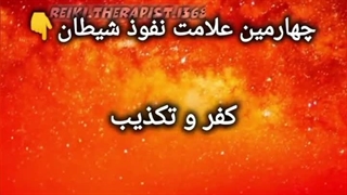 علامت نفوذ شیطان _حرز امام جواد علیه السلام حرز اصیل