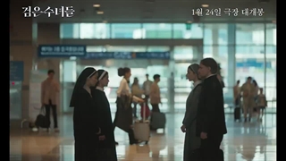 تیزر فیلم کره ای راهبه‌های سیاه "Dark Nuns" با بازی سونگ هه کیو