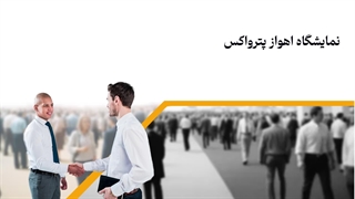 اهواز پترواکس