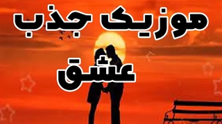 مدیتیشن جذب عشق قوی