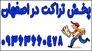 هزینه پخش تراکت در اصفهان 09363660478