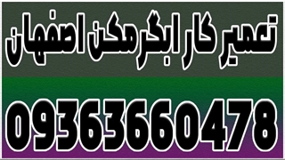 • جرم گیری آبگرمکن دیواری اصفهان 09363660478