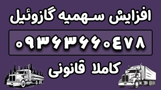 ثبت نام باربرگ سهمیه سوخت گازوئیل فوری 09363660478