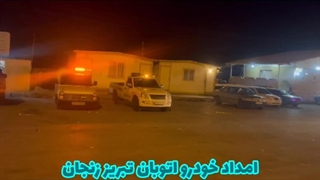 امداد خودرو اتوبان تبریز زنجان 09143319388 خودروبران ملل