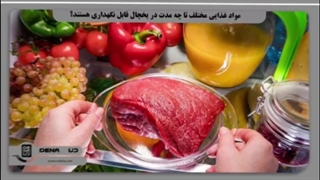 راهنمای نگهداری مواد غذایی در یخچال