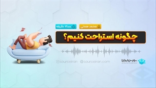 چگونه استراحت کنیم؟