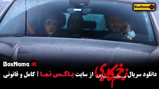 سریال زخم کاری ۴ قسمت ۲