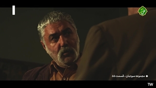 سریال سوجان قسمت 55