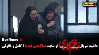 سریال زخم کاری قسمت ۷