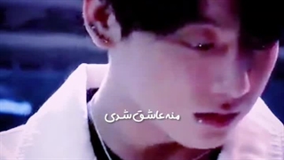 آهنگ رو چشات با صدای جونگ کوک هوش مصنوعی