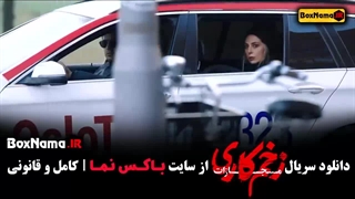 تماشای سریال زخم کاری ۴ قسمت ۵