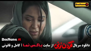 تماشای گردن زنی قسمت دوم