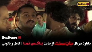 تماشای سریال جان سخت قسمت ۱