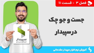 آموزش نرم افزار سپیدار | فصل 3 قسمت 11 | آموزش جستجو چک در نرم افزار سپیدار
