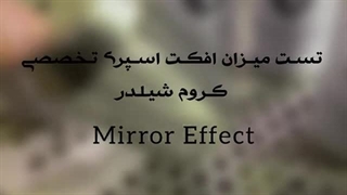 تست و بررسی اسپری کروم شیلدر