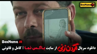 سریال گردن زنی قسمت ۴ چهارم