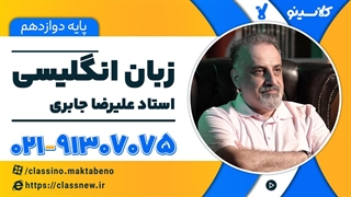 جلسه اول زبان انگلیسی دوازدهم 1404 شروع از بهمن استاد علیرضا جابری