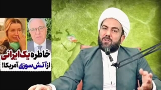 درهم برهم،عامل اتش سوزی امریکا پیدا شد!!!!( اخوندانه)