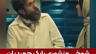 شوخی منشوری بابک حمیدیان با گوهر خیراندیش که سانسور نشد!