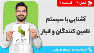 آموزش نرم افزار سپیدار | فصل 4 قسمت 1 | آشنایی با سیستم تامین کنندگان و انبار سپیدار