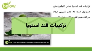 ترکیبات قند استویا