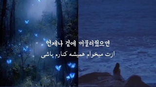 کی گفته آهنگای کره ای قشنگ نیستن؟