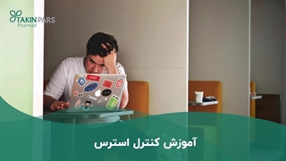 آموزش کنترل استرس | تکین فارمد