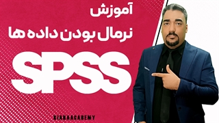 توزیع نرمال با نرم افزار spss