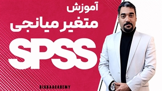 متغییر میانجی با نرم افزار spss