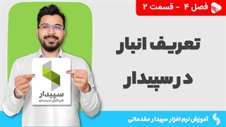 آموزش نرم افزار سپیدار | فصل 4 قسمت 2 | آموزش تعریف انبار در نرم افزار سپیدار