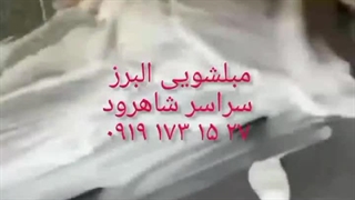 مبل شویی البرز شاهرود