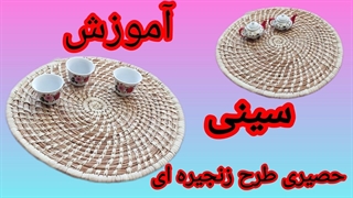 "آموزش ساخت سینی کپوبافی با طرح زنجیره‌ای: هنر سنتی با ظرافت مدرن!"