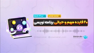 20فایده مهم و حیاتی برنامه نویسی