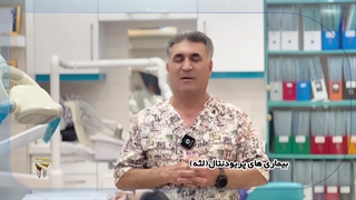 آشنایی با جراحی پریودنتال