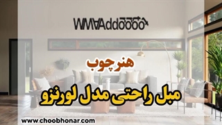 مبل راحتی مدل لورنزو: زیبایی و راحتی در کنار هم