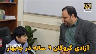 گروگان ۹ ساله پس از ۶۴ روز آزاد شد